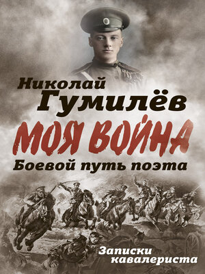 cover image of Боевой путь поэта. Записки кавалериста